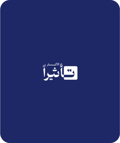 الأكثر تأثيرا