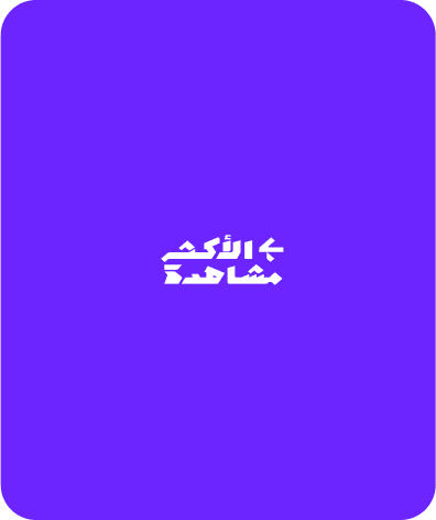 الأكثر مشاهدة
