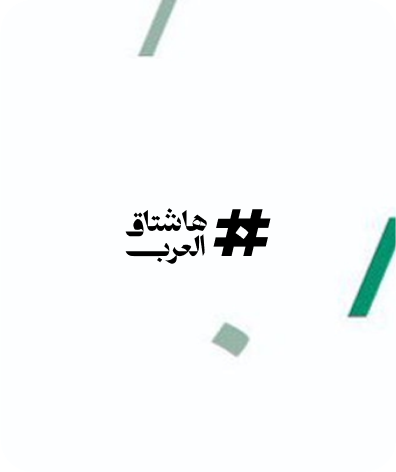 هاشتاغ العرب