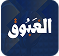 الغبوق