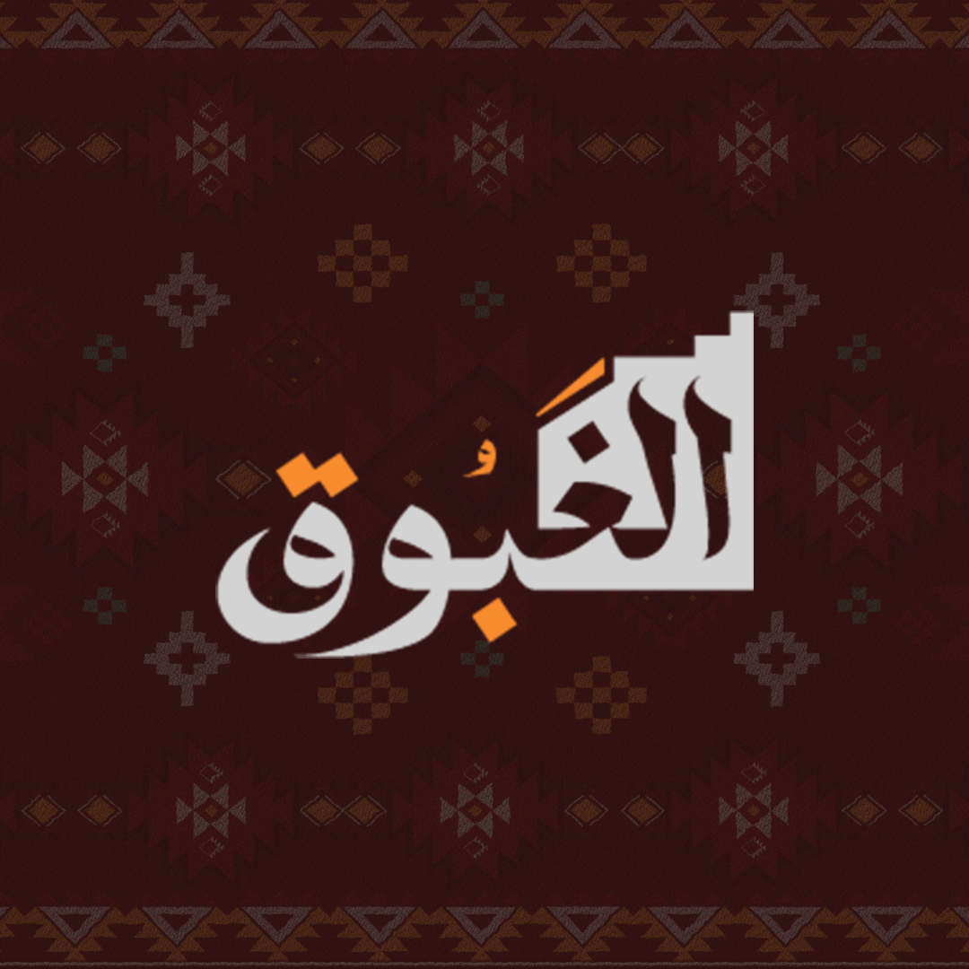 الغبوق