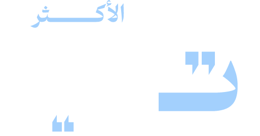 الأكثر تأثيرا
