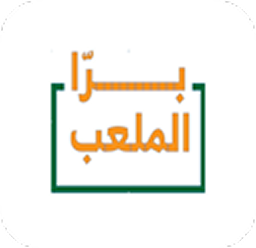 برا الملعب