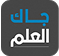 جاك العلم