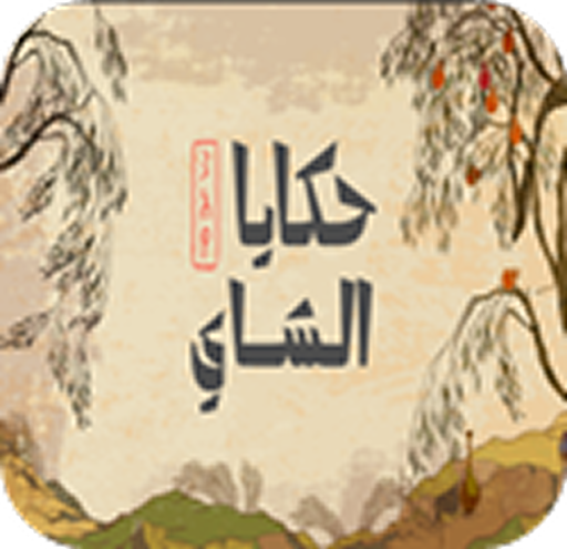 حكايا شاي