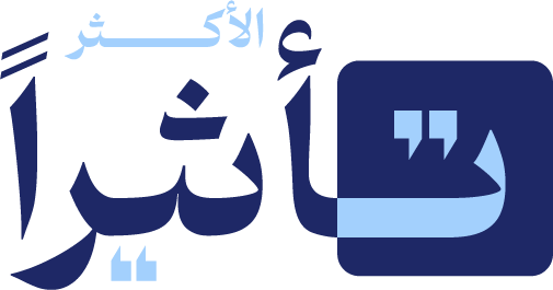 الأكثر تأثيرا