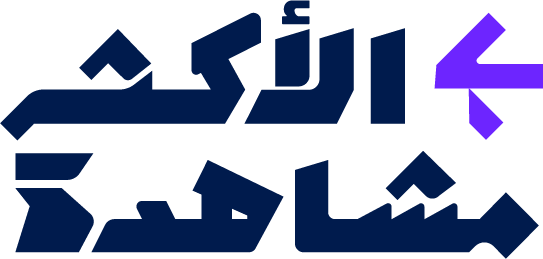 الأكثر مشاهدة