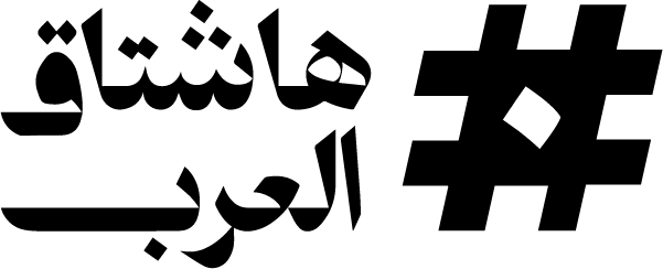 هاشتاغ العرب