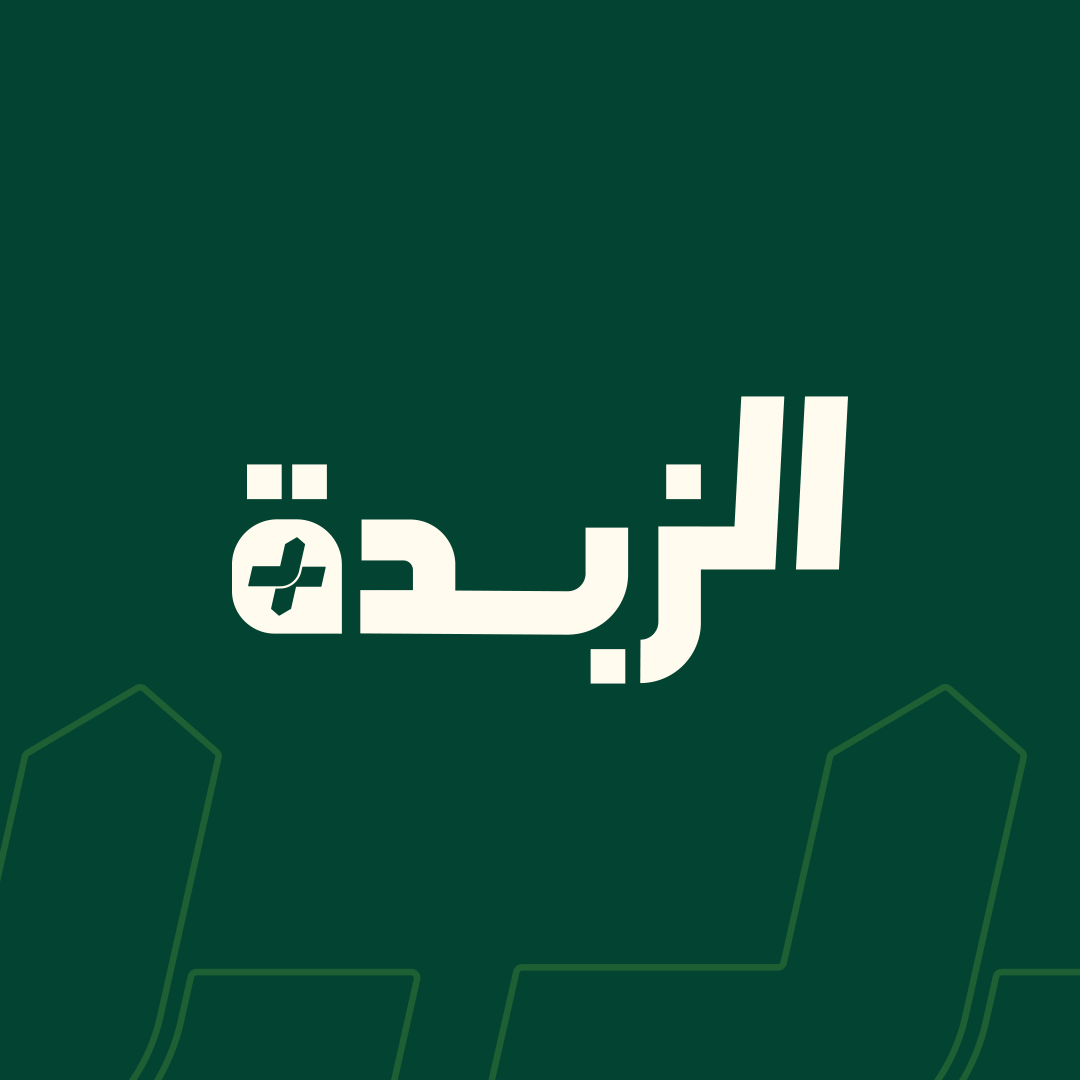 الزبدة