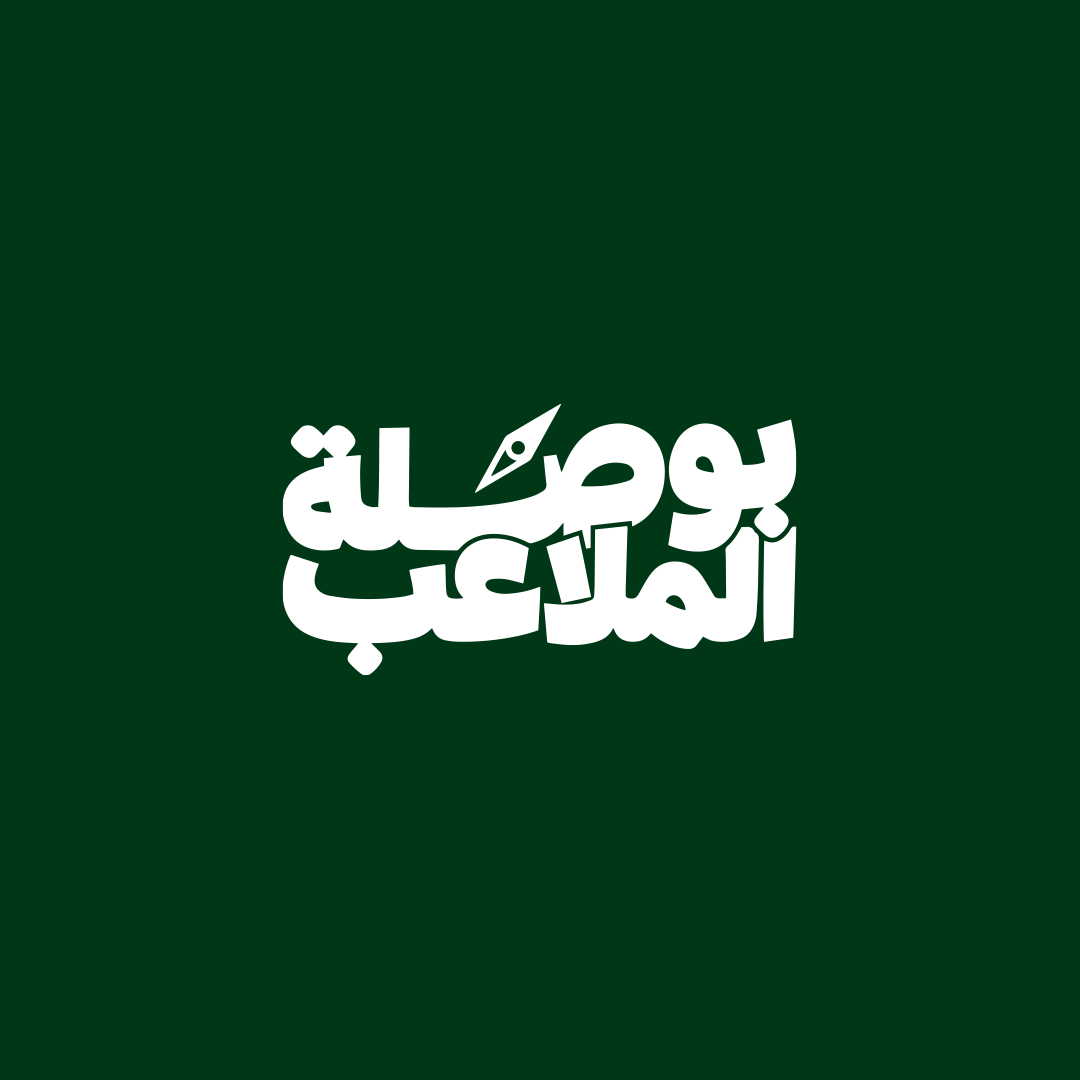 بوصلة الملاعب