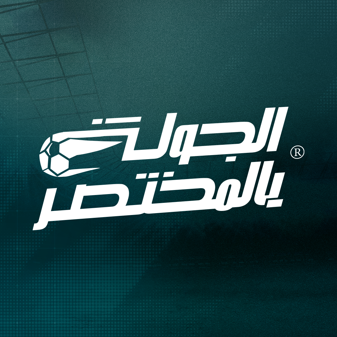 الجولة بالمختصر