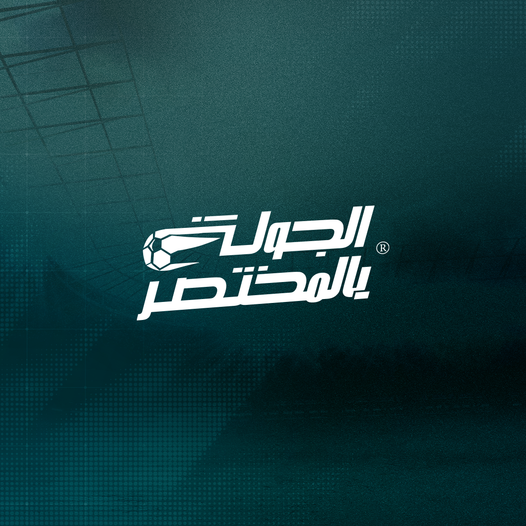 الجولة بالمختصر