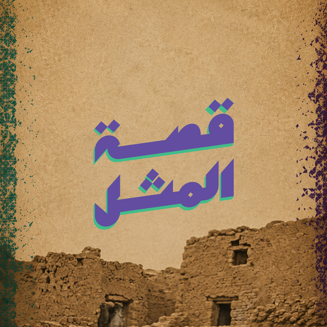 قصة المثل