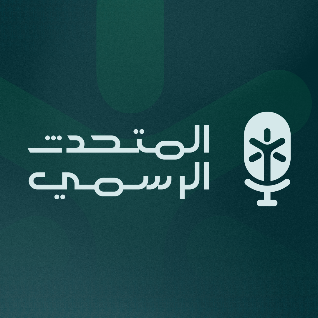 المتحدث الرسمي