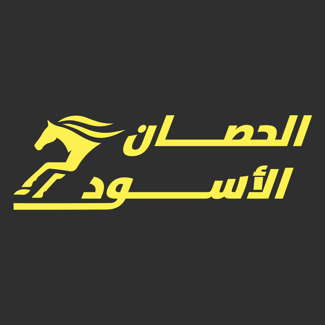 الحصان الأسود