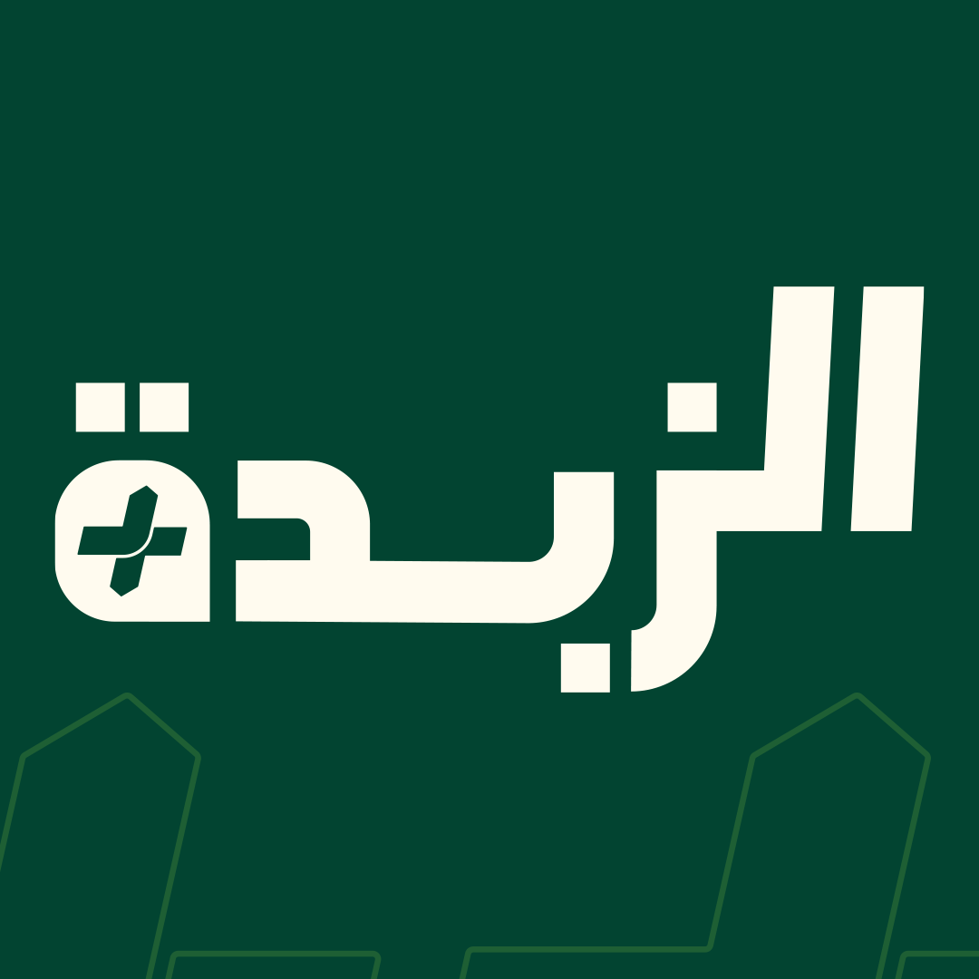 الزبدة