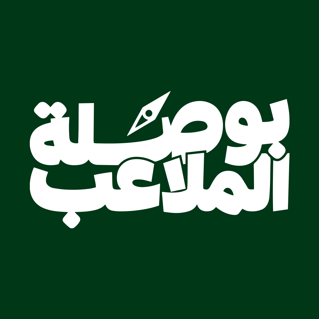 بوصلة الملاعب