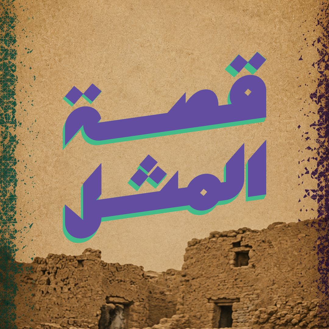 قصة المثل